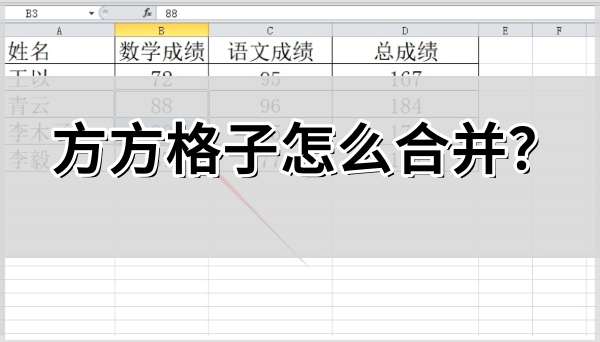 方方格子怎么合并?方方格子合并的操作方法