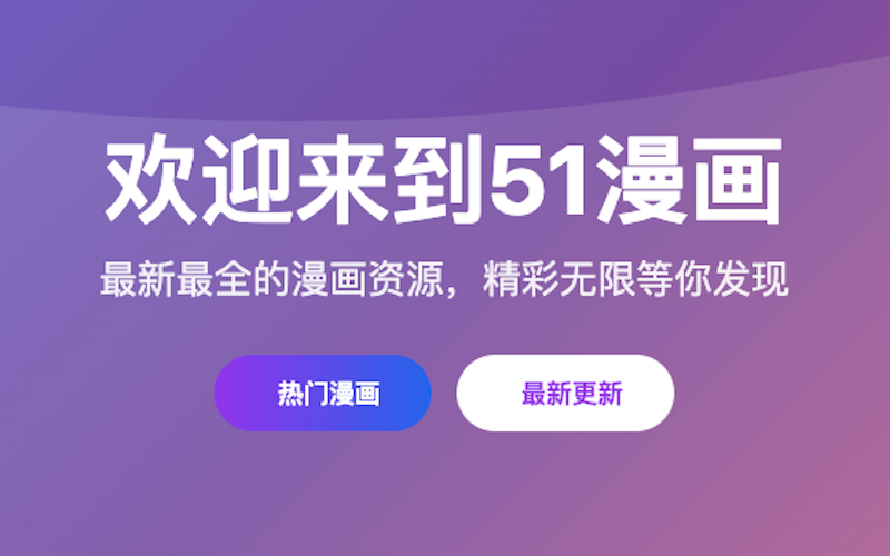 51漫画便捷阅读平台 51漫画官网免费访问通道