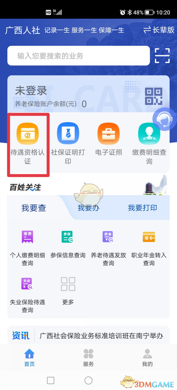 《广西人社》养老认证教程