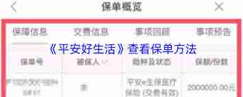 平安好生活如何查看保单