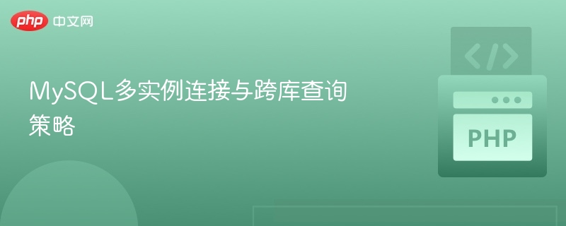 MySQL多实例连接与跨库查询策略