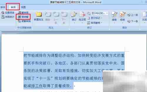 Word2007简繁体转换方法