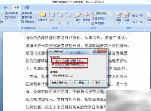 Word2007简繁体转换方法