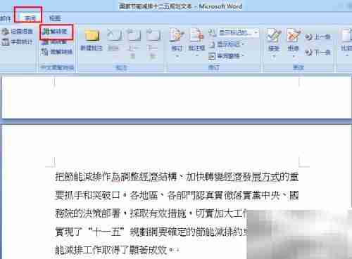 Word2007简繁体转换方法