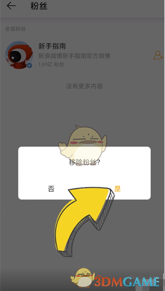 《微博轻享版》移除粉丝方法