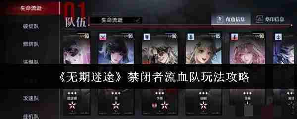 无期迷途禁闭者流血队怎么玩_无期迷途禁闭者流血队玩法攻略