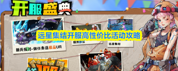 远星集结开服高性价比活动攻略