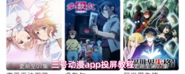 三号动漫app投屏教程