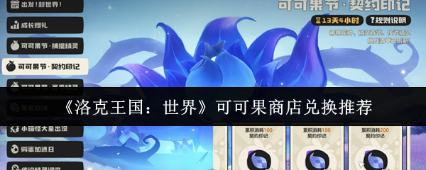 《洛克王国：世界》可可果商店兑换推荐