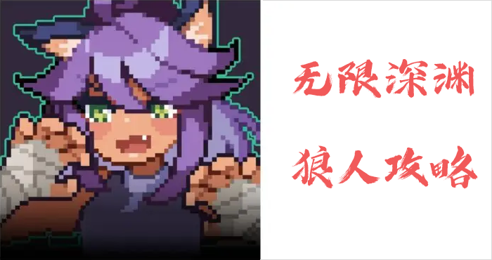 无限深渊狼人攻略