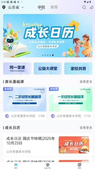 山东教育卫视养教有方平台下载安装 养教有方app使用方法