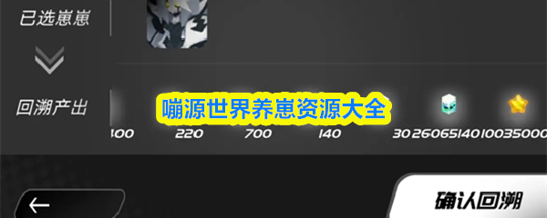 嘣源世界养崽资源大全