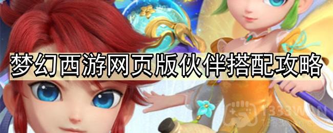 梦幻西游网页版伙伴搭配技巧