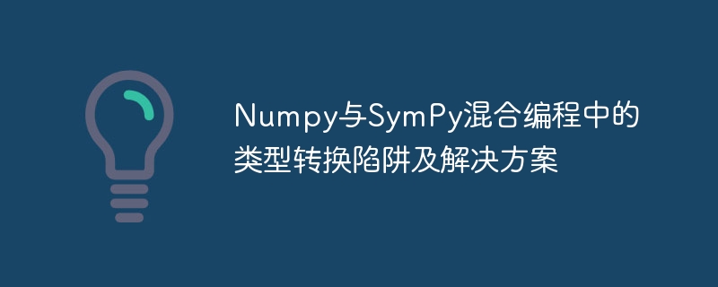 Numpy与SymPy类型转换问题及解决方法