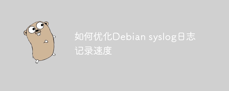 如何优化Debian syslog日志记录速度