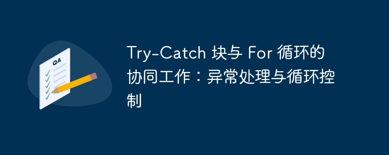 Try-Catch 与 For 循环的配合使用