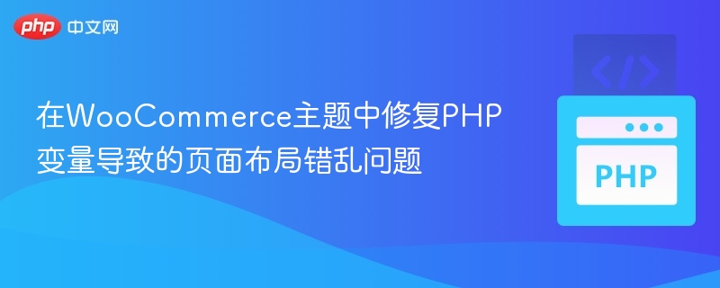 在WooCommerce主题中修复PHP变量导致的页面布局错乱问题