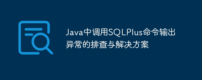 Java调用SQLPlus异常排查与解决方法