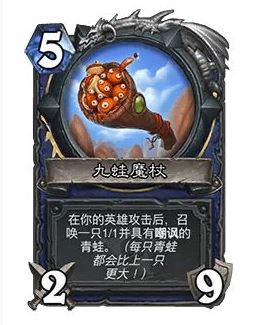 炉石32.0九蛙魔杖改动全解析