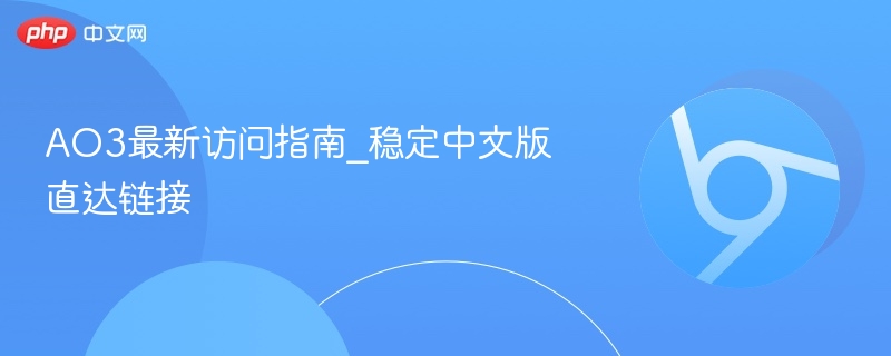 AO3最新访问指南_稳定中文版直达链接