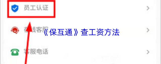 《保互通》查工资方法