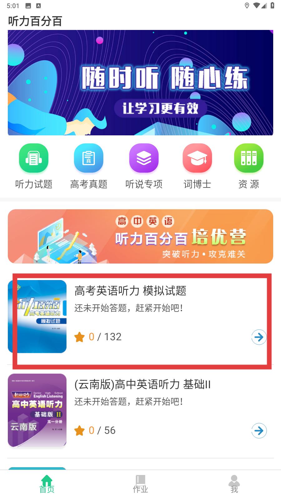 听力百分百app听力材料使用方法