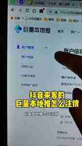 抖音来客注销后抖音为何解绑不了