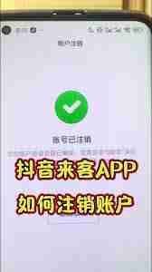 抖音来客注销后抖音为何解绑不了