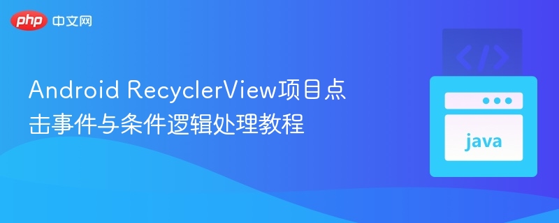 RecyclerView点击事件与条件处理教程