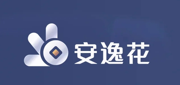 安逸花是正规平台吗 安逸花正规性解析及资质查询方法