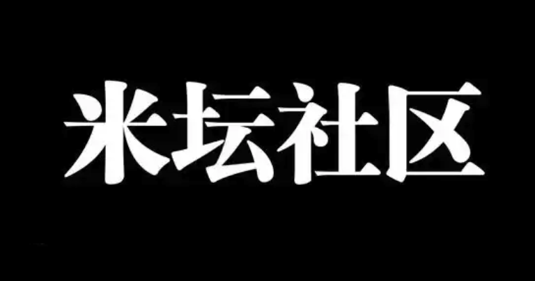 米坛社区如何查看精华置顶帖