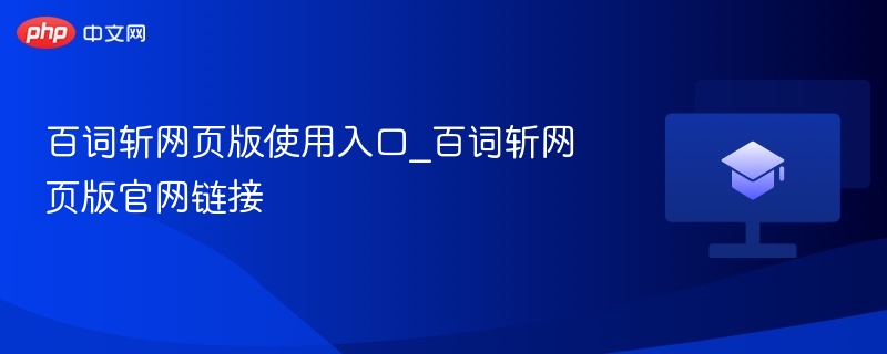 百词斩网页版使用入口_百词斩网页版官网链接