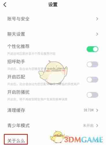 《么么交友》注销账号方法
