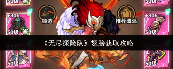 《无尽探险队》翅膀获取攻略