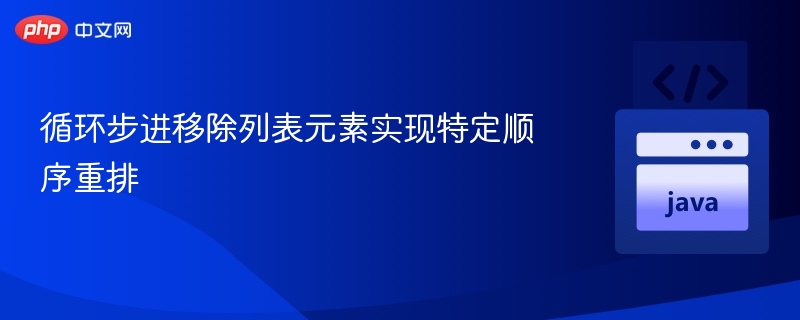 循环步进移除元素实现列表重排方法