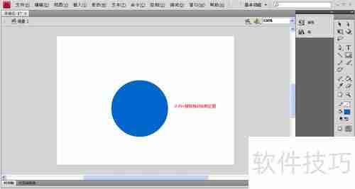 Flash CS4椭圆工具画圆技巧