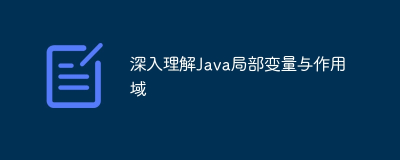 Java局部变量作用域详解