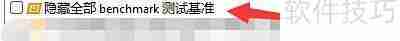 AIDA64隐藏基准测试设置