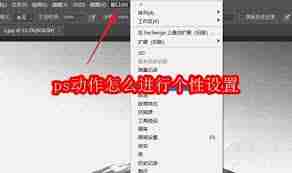 如何对ps动作进行个性设置
