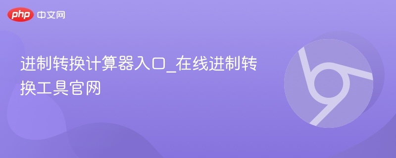 进制转换计算器入口_在线进制转换工具官网