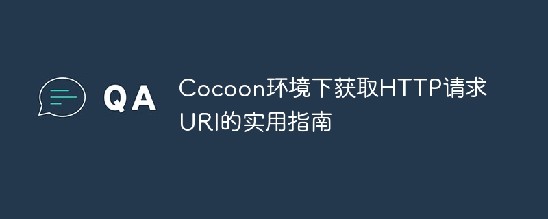 Cocoon获取HTTP请求URI方法解析