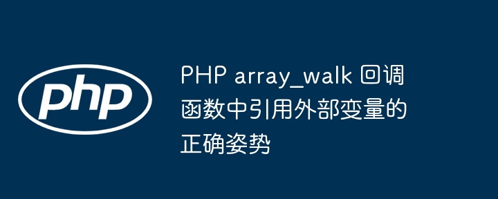 PHP array_walk 引用外部变量技巧