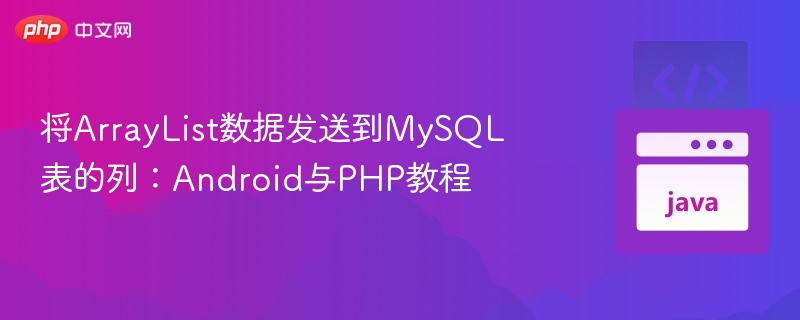 将ArrayList数据发送到MySQL表的列：Android与PHP教程