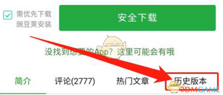 《豌豆荚》下载老版本软件方法