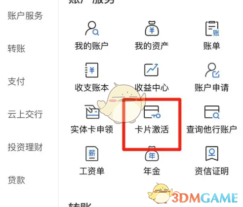 《交通银行》激活银行卡方法