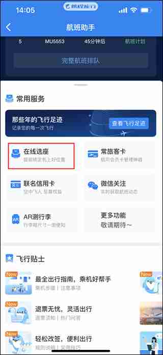 携程旅行在线值机选座方法教程