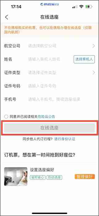 携程旅行在线值机选座方法教程