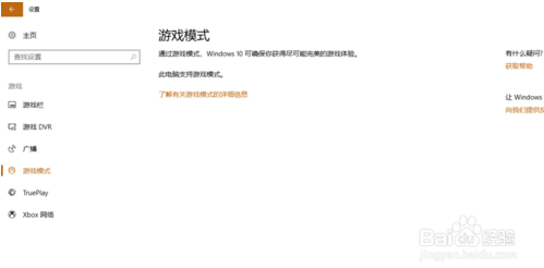 Win10如何启用游戏模式？Win10启用游戏模式方法