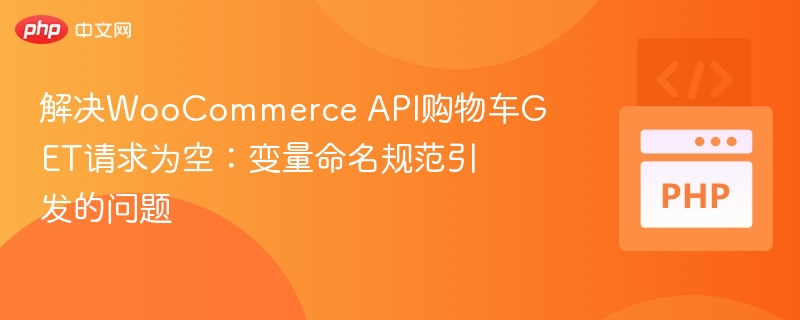 WooCommerce API购物车GET请求为空问题解析