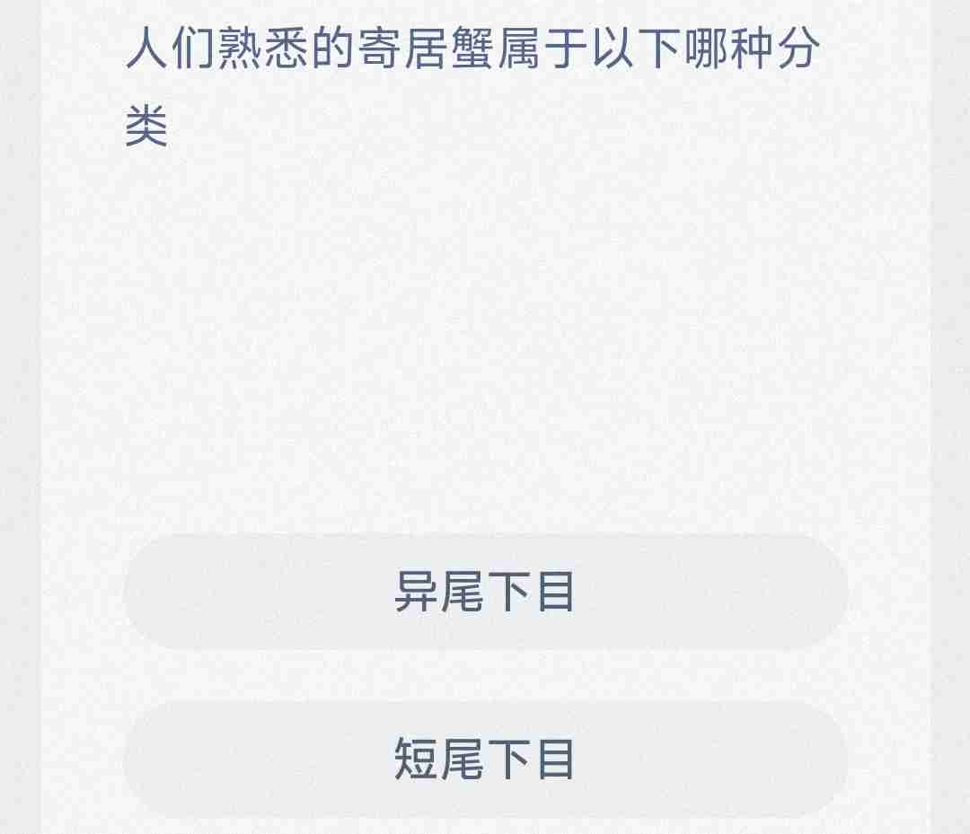 人们熟悉的寄居蟹属于以下哪种分类